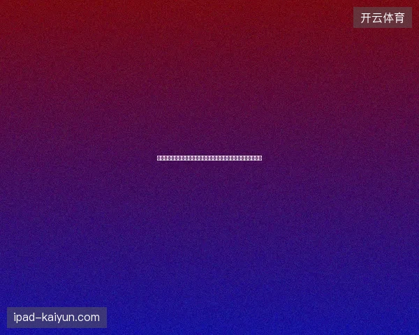 世界杯黑马预测揭秘哪些球队或将爆冷成最大黑马候选球队盘点分析 世界杯黑马预测揭秘哪些球队或将爆冷成最大黑马候选球队盘点分析