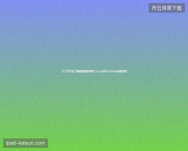2026年SEO试用揭秘：超级蜘蛛池在Linux和Windows真有效果吗？